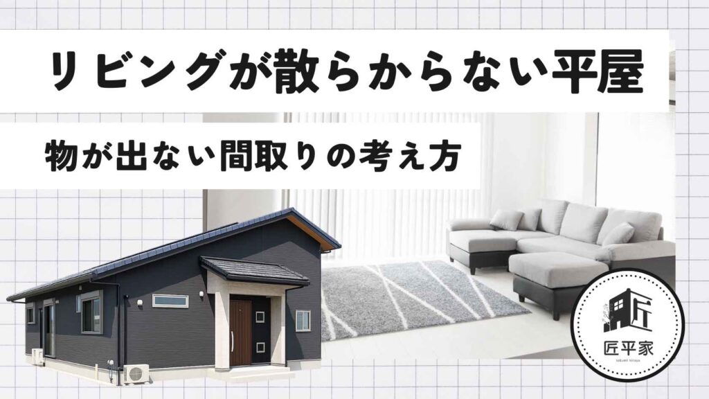 山梨の平屋住宅でリビングに物が出ないよう工夫された収納と動線設計を紹介する記事アイキャッチ画像