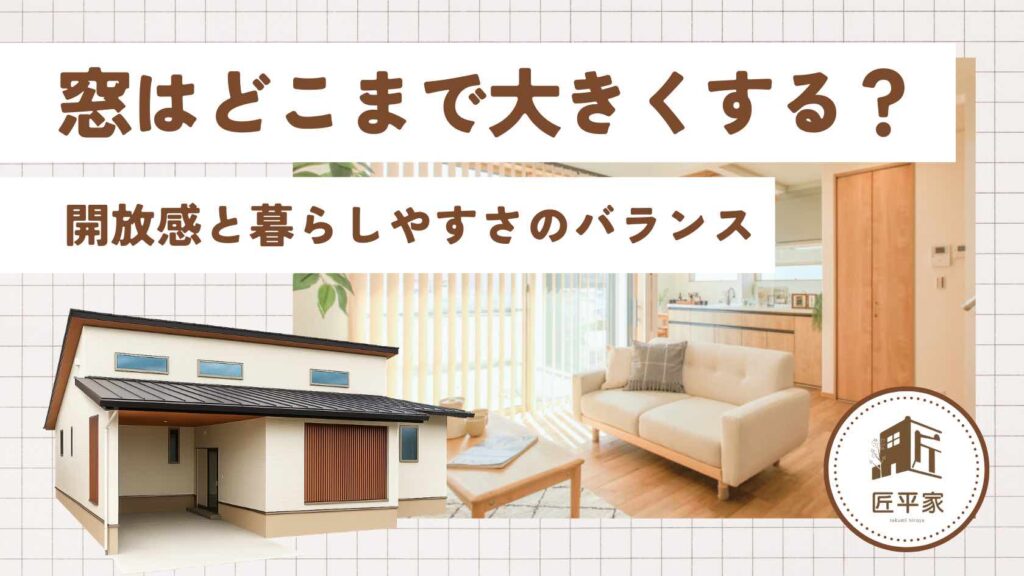 山梨平屋住宅における窓のサイズや配置による開放感と暮らしやすさのバランスを解説する記事アイキャッチ画像