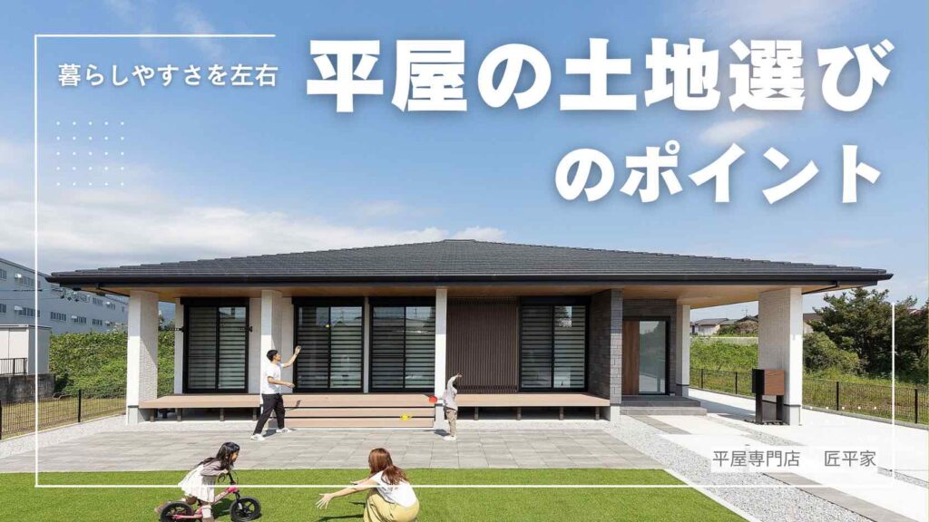 山梨平屋住宅を建てる際の土地選びと外構計画のイメージ