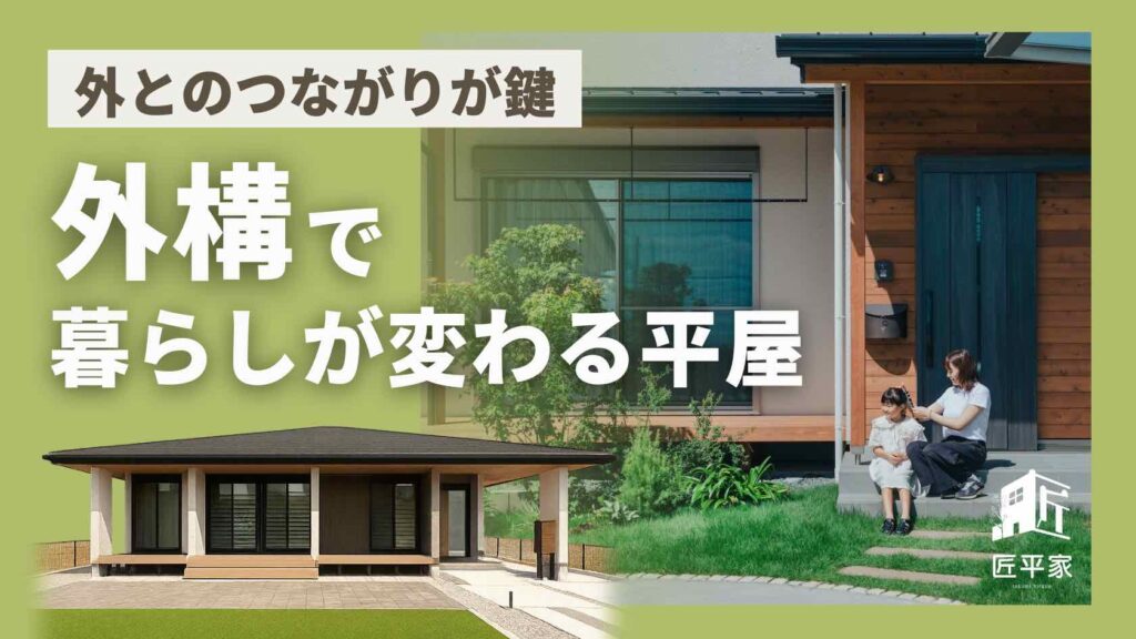 山梨平屋住宅における駐車場配置や玄関アプローチなど外構計画の重要性を解説する記事アイキャッチ画像