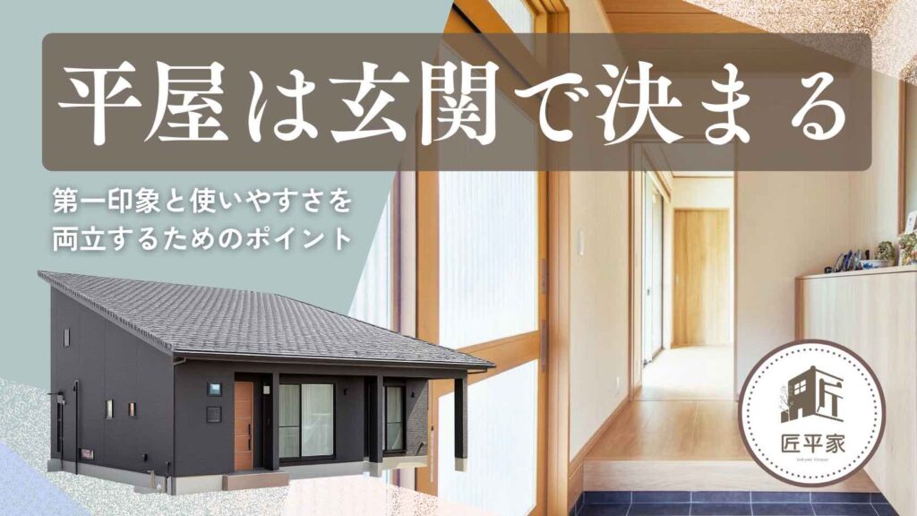 山梨平屋住宅における玄関のデザインと動線設計で第一印象と使いやすさを両立した事例を紹介する記事アイキャッチ画像