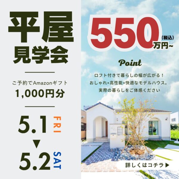 山梨平屋専門店 匠平家の見学会開催告知画像