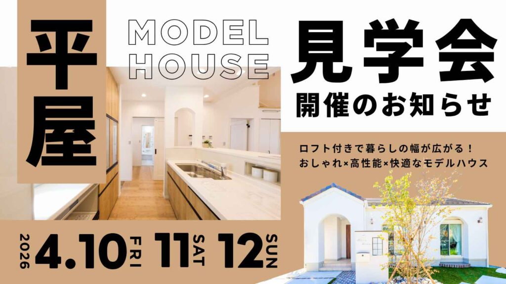 ロフトで暮らしが広がる山梨平屋専門店のモデルハウス見学会告知画像