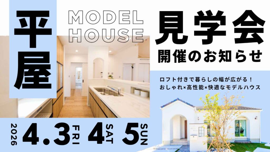 山梨平屋住宅を体感できるモデルハウス見学会が本日よりスタートした様子