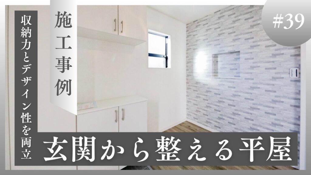 山梨平屋専門店 匠平家の施工事例紹介ブログアイキャッチ|収納とアクセントクロスで整えた玄関空間