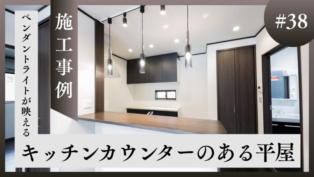 山梨平屋専門店 匠平家の施工事例紹介ブログのアイキャッチ|カウンターキッチンとパントリーを備えた家事動線の良い平屋住宅