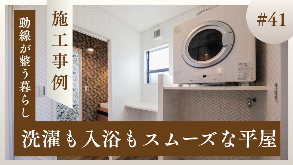 山梨平屋専門店 匠平家の施工事例｜ガス衣類乾燥機のあるランドリースペース