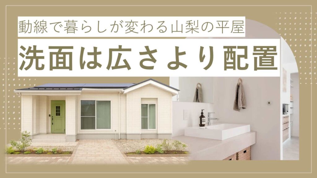 山梨平屋住宅で洗面所の配置や動線を工夫することで暮らしやすさを高める設計を紹介する記事アイキャッチ画像