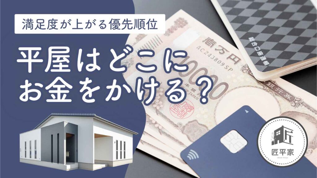 山梨平屋住宅で費用のかけ方の優先順位を考えた暮らしやすい設計を紹介する記事アイキャッチ画像