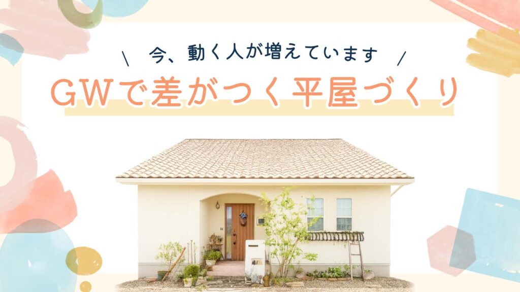 山梨平屋住宅を検討する人がGWに動き出すイメージ