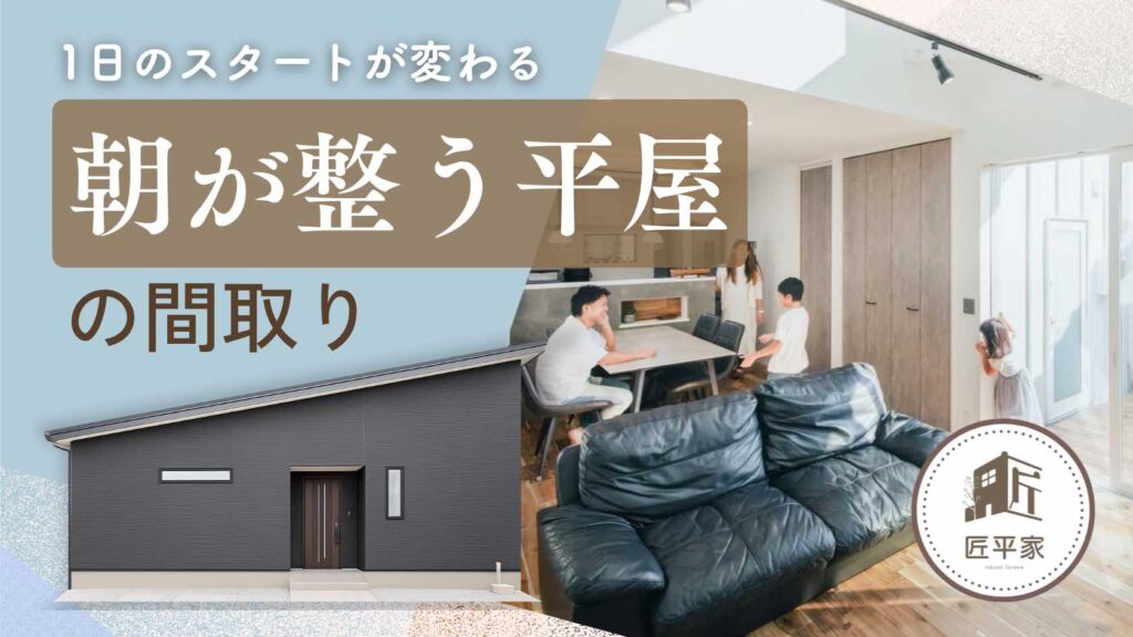 山梨平屋住宅で朝の動線や光の入り方を工夫した暮らしやすい間取りを紹介する記事アイキャッチ画像