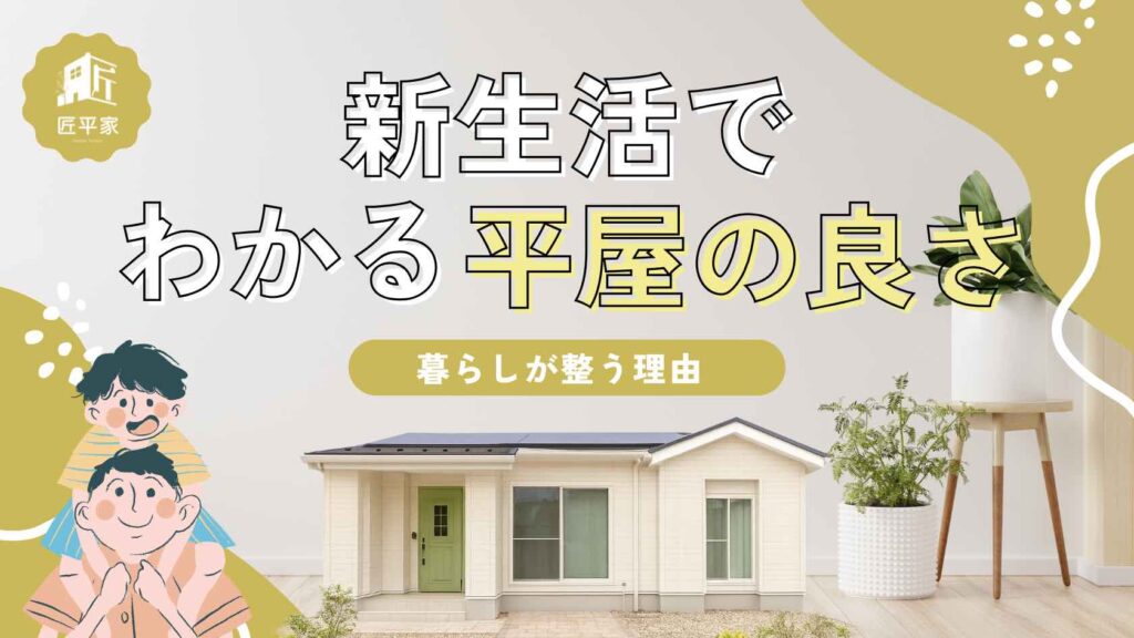 山梨で新生活を始める人に向けて平屋の暮らしやすさを紹介する記事のアイキャッチ画像