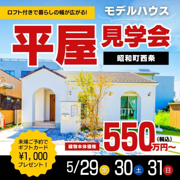山梨平屋専門店 匠平家の見学会開催告知画像(5/29.30.31)