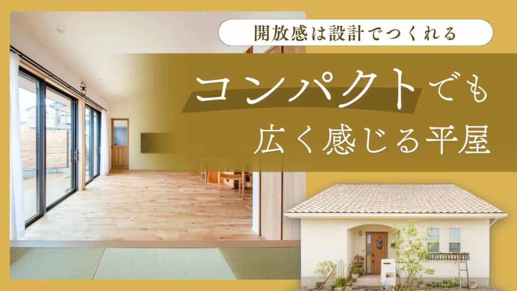 山梨平屋住宅でコンパクトでも広く感じる開放的なリビング空間の設計を紹介する記事アイキャッチ画像
