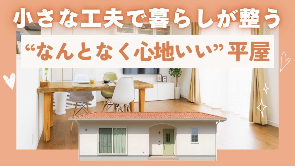 山梨平屋住宅で動線や配置の工夫により暮らしやすさが整った住まいを紹介する記事アイキャッチ画像