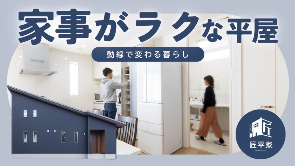 山梨の平屋で人気の家事動線と間取りの工夫
