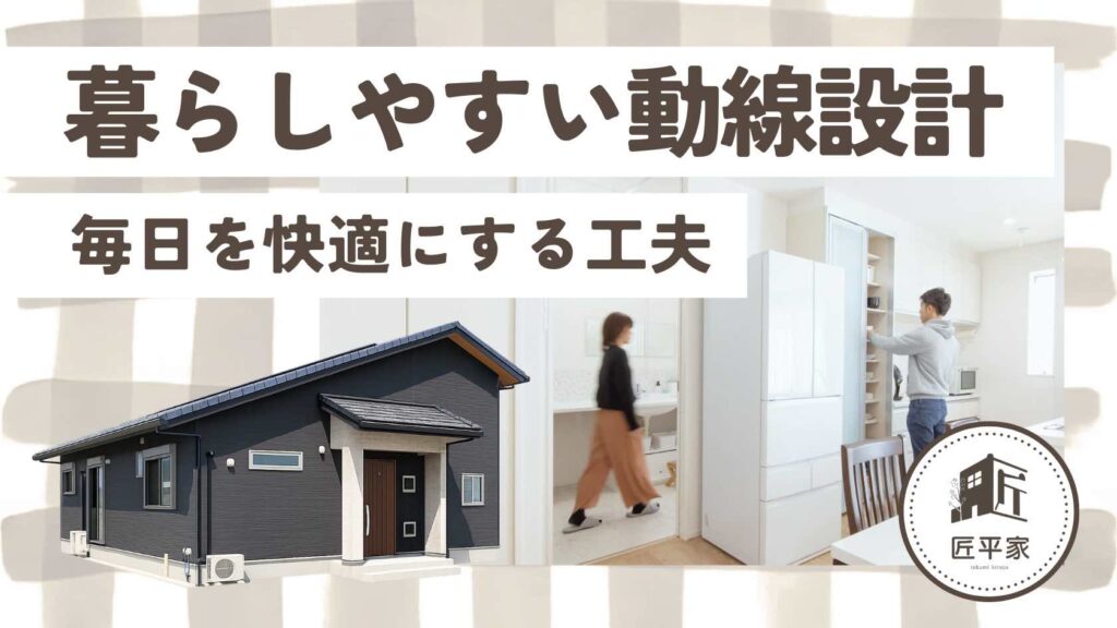 山梨平屋住宅の暮らしやすい動線とつながりのある間取り