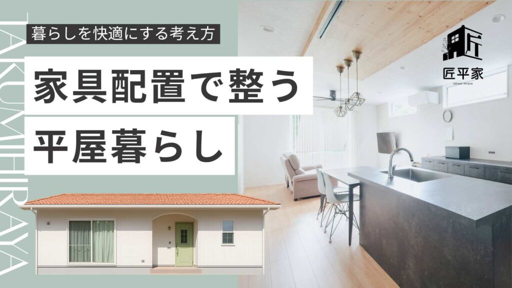 山梨平屋住宅の家具配置と暮らしやすいリビングダイニング