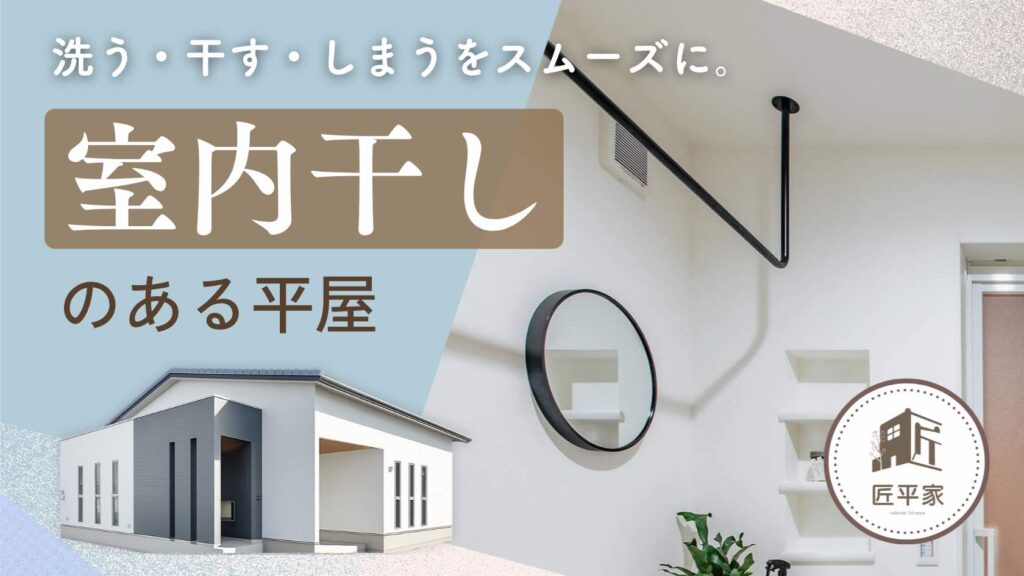 山梨平屋住宅の室内干しスペースと洗濯しやすい間取り