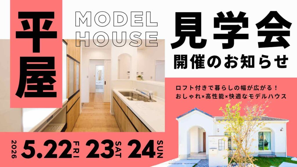 ロフトで暮らしが広がる山梨平屋専門店のモデルハウス見学会告知画像