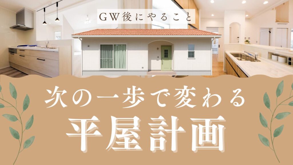 山梨平屋住宅の計画を整理し次の一歩を考えるイメージ
