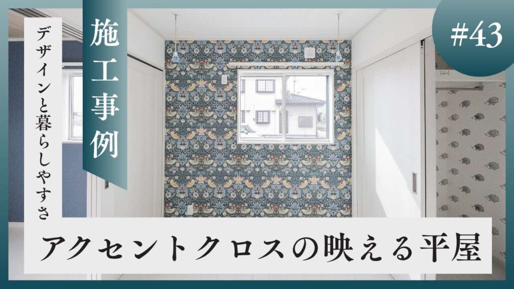 山梨平屋住専門店 匠平家の施工事例ブログアイキャッチ｜アクセントクロスと収納動線が魅力の一室