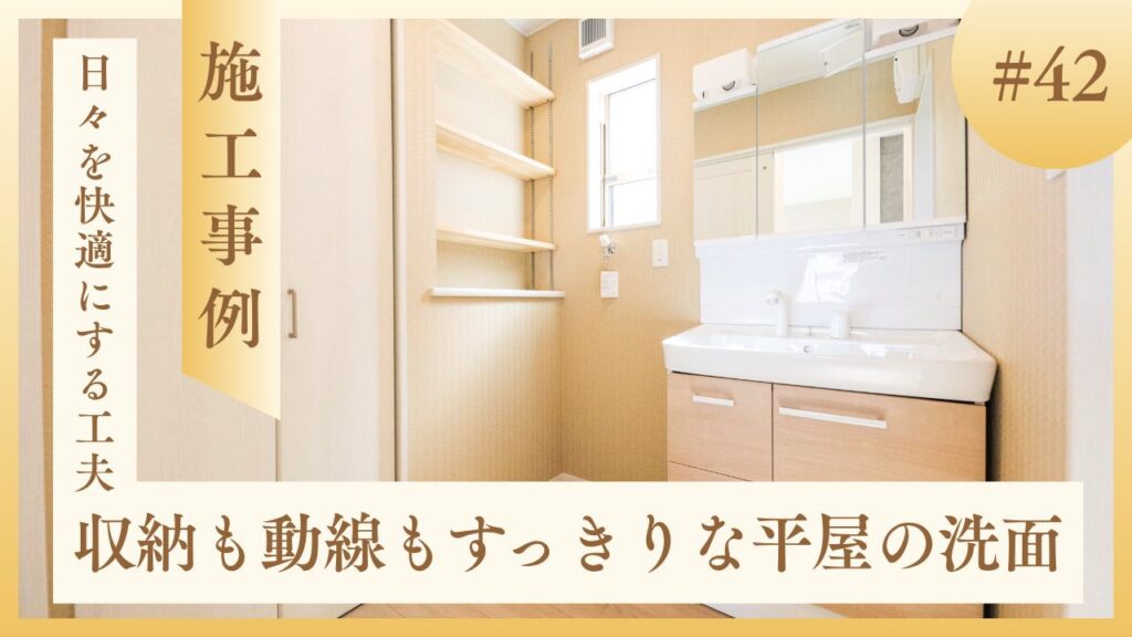 山梨平屋専門店　匠平家の施工事例紹介ブログアイキャッチ｜収納付きで使いやすい洗面スペース
