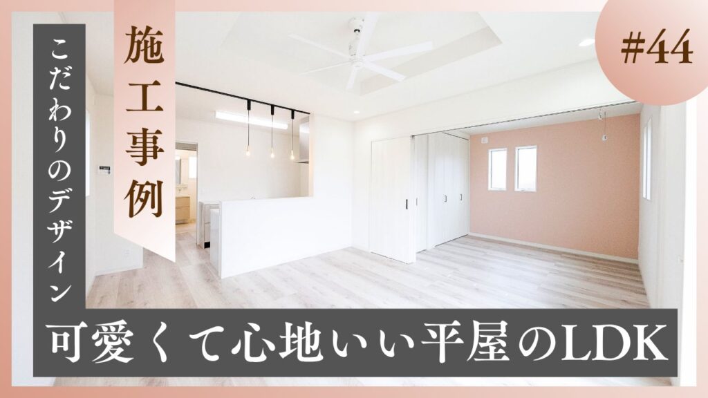 山梨平屋住宅の施工事例紹介ブログのアイキャッチ｜ペンダントライトとアクセントクロスが映える可愛いLDK