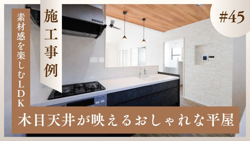 山梨平屋専門店 匠平家の施工事例紹介ブログ記事アイキャッチ|木目天井とブラックキッチンがおしゃれなLDK