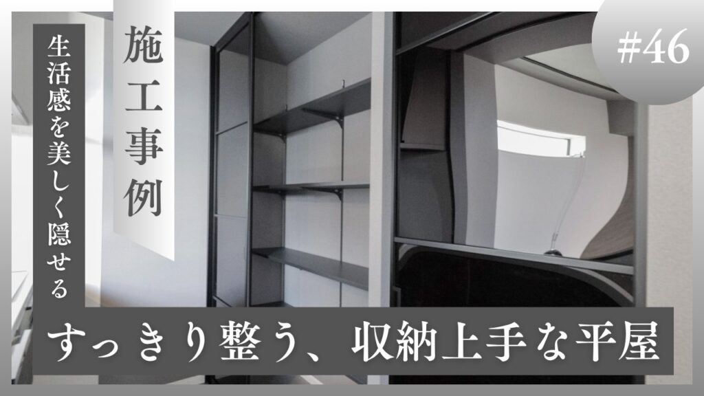 山梨平屋専門店 匠平家の施工事例紹介ブログのアイキャッチ|扉付きブラック収納がおしゃれなキッチンスペース