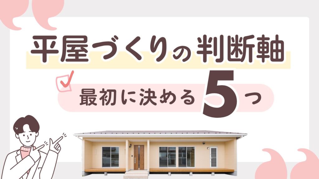 山梨平屋づくりで暮らし方や優先順位を考えるイメージ