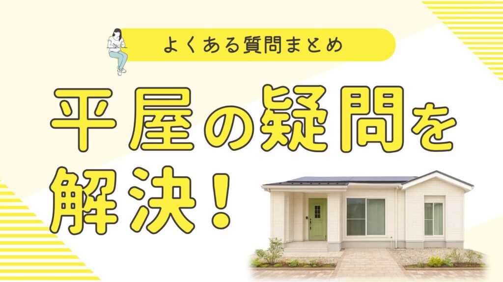 山梨平屋専門店でよくある質問を相談しているイメージ