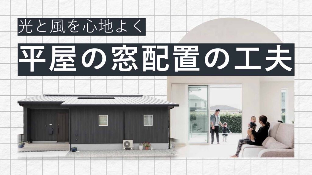山梨平屋住宅の明るいリビングと窓配置の工夫