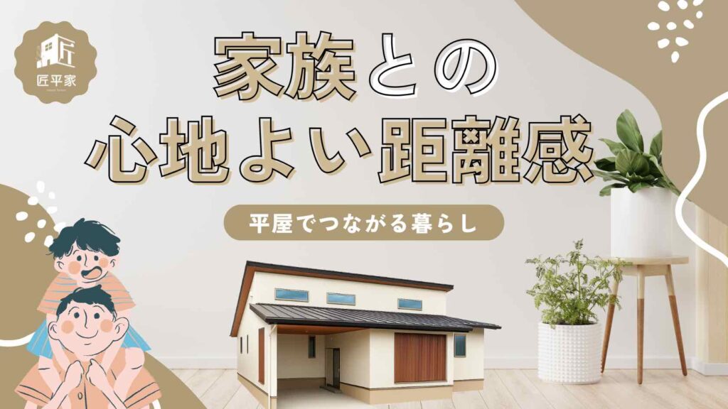山梨平屋住宅で家族が自然につながりながら暮らすイメージ
