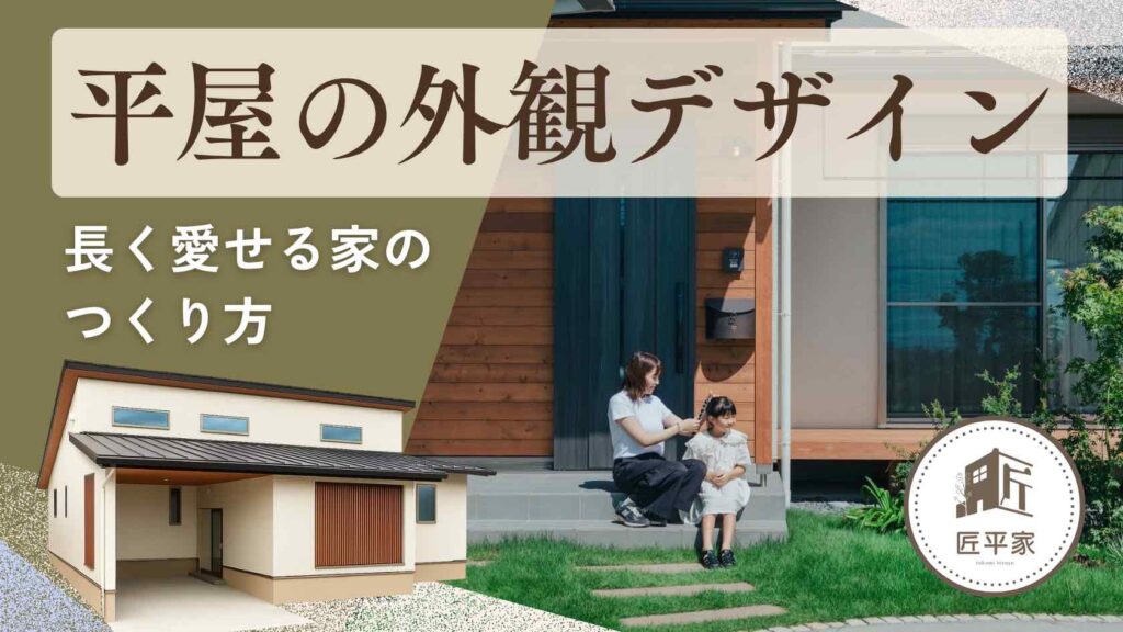 山梨平屋住宅のシンプルで長く愛せる外観デザイン