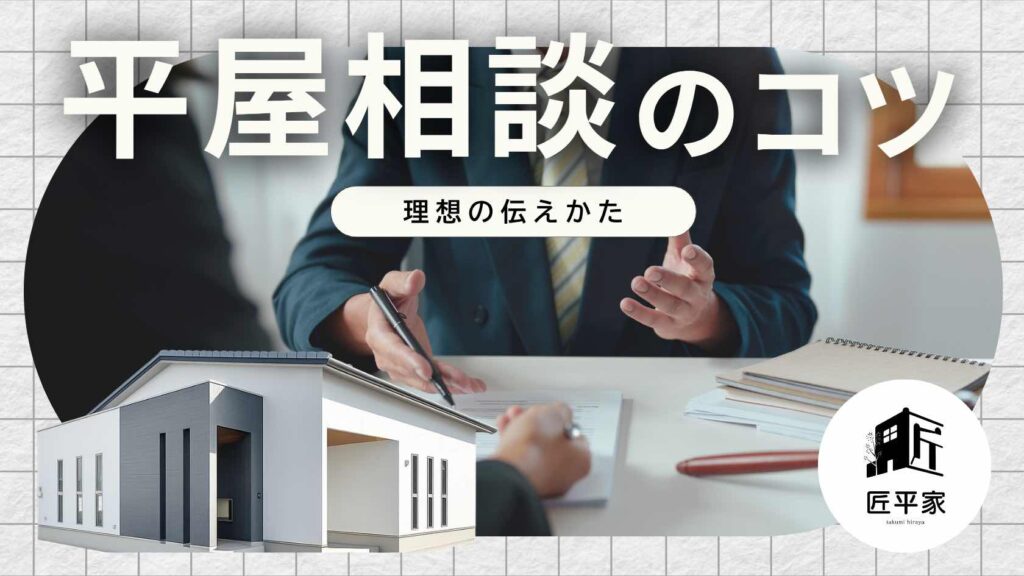 山梨平屋専門店で相談し理想を伝えるイメージ