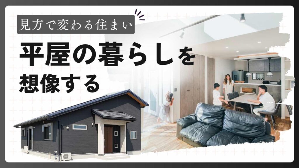 山梨平屋住宅の空間の広がりと光を感じるリビングイメージ