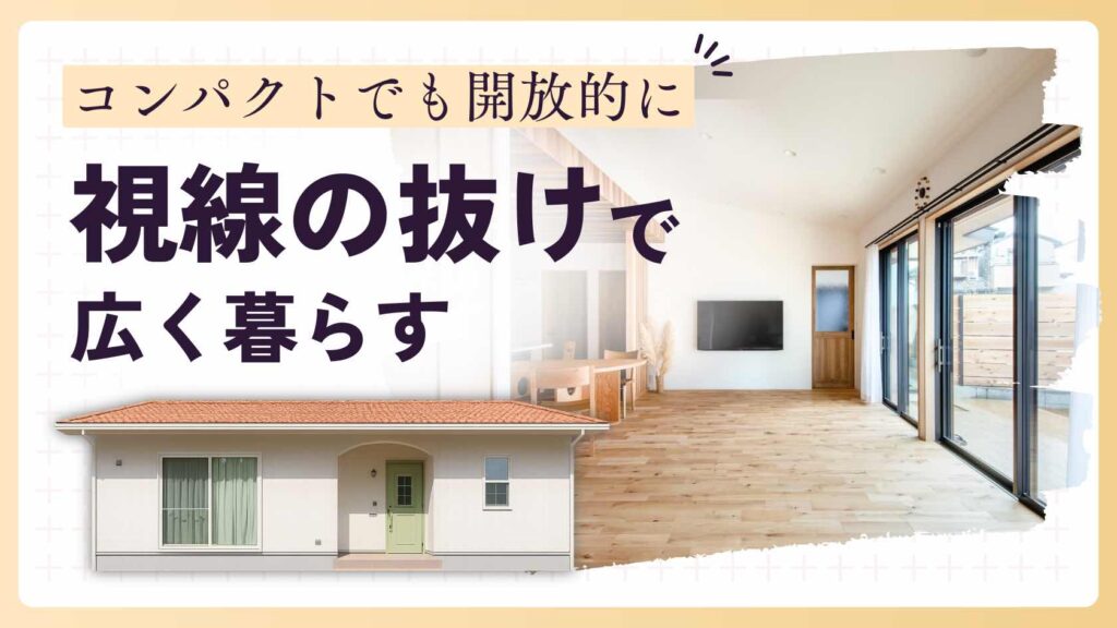 山梨平屋住宅の視線の抜けを活かした開放感のある平屋空間