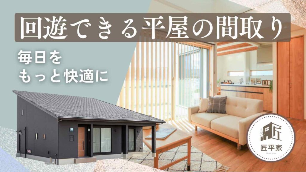 山梨平屋住宅の回遊動線を取り入れた暮らしやすい間取り