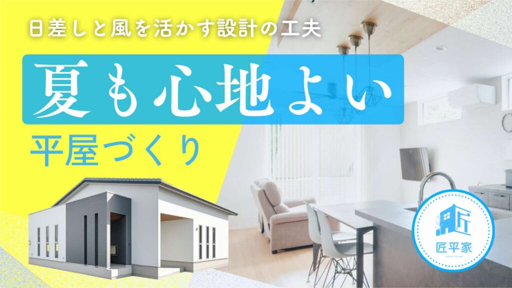 山梨平屋住宅で夏も心地よく過ごせる設計を採用した施工事例