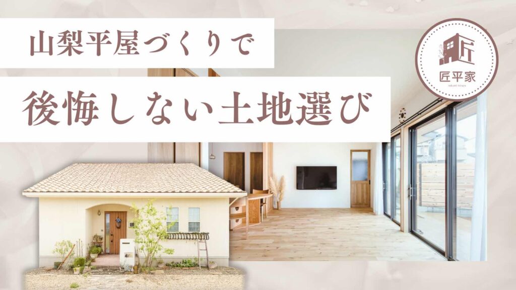 山梨平屋住宅の土地を活かした平屋の配置計画と外構デザイン