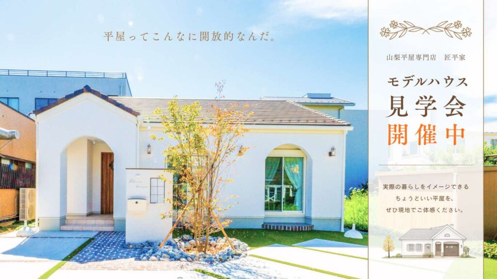 山梨平屋専門店 匠平家のモデルハウス見学会開催のお知らせアイキャッチ