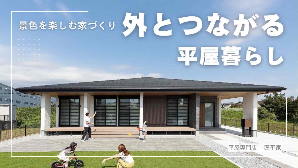 山梨平屋住宅の庭とつながる開放的なリビング空間