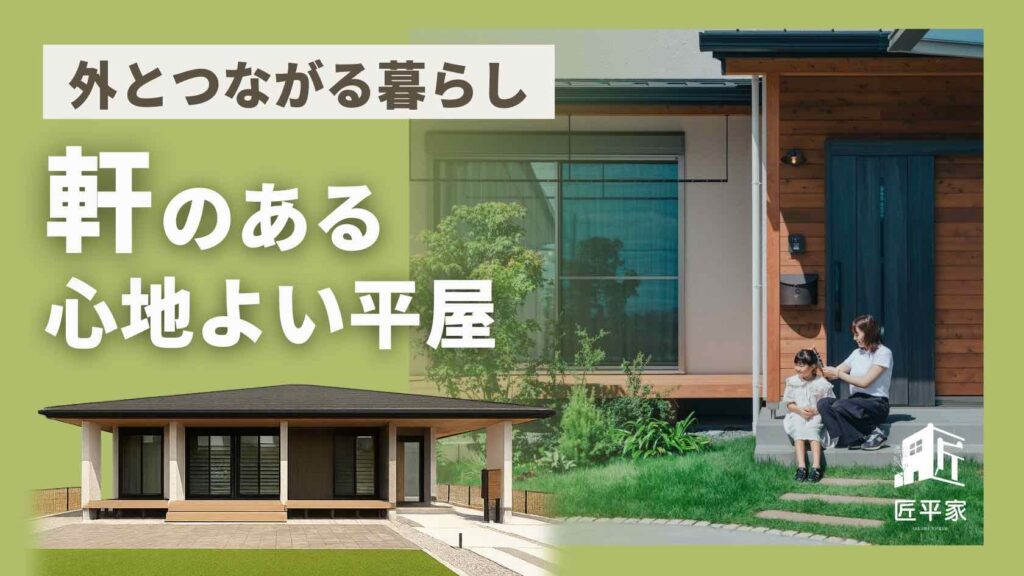 山梨平屋住宅の軒とテラスがつながる開放感のある平屋外観