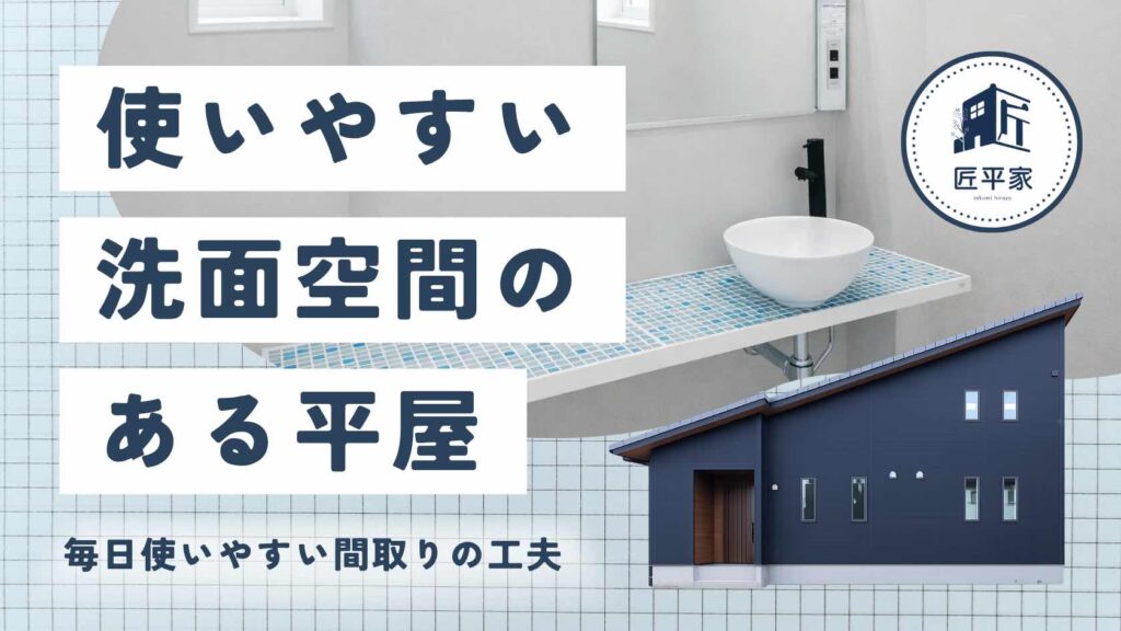 山梨平屋住宅で人気の洗面空間について解説するブログのアイキャッチ画像