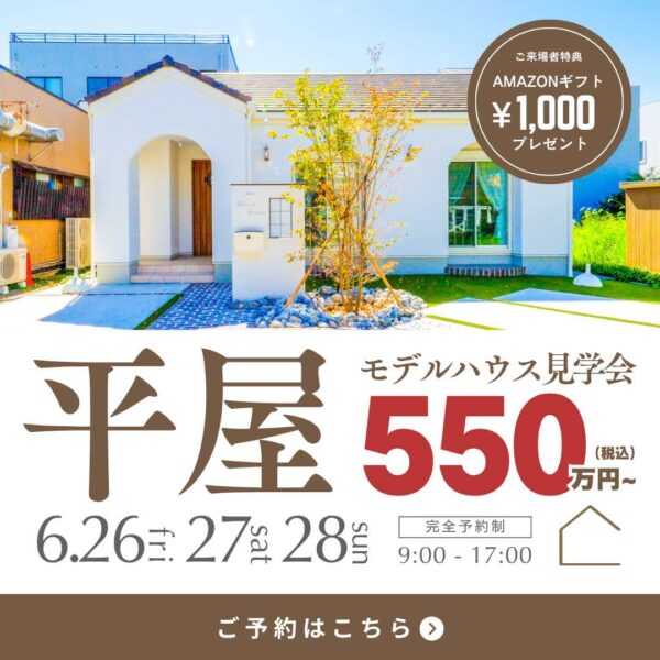 山梨平屋専門店 匠平家の見学会開催告知画像
