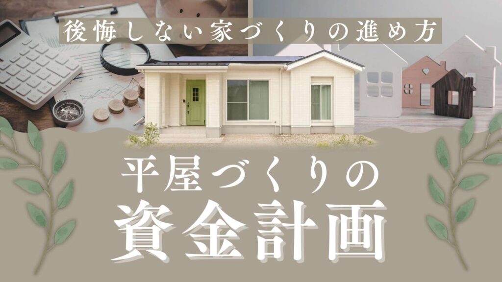 山梨平屋住宅の資金計画と平屋新築の予算を考えるイメージ