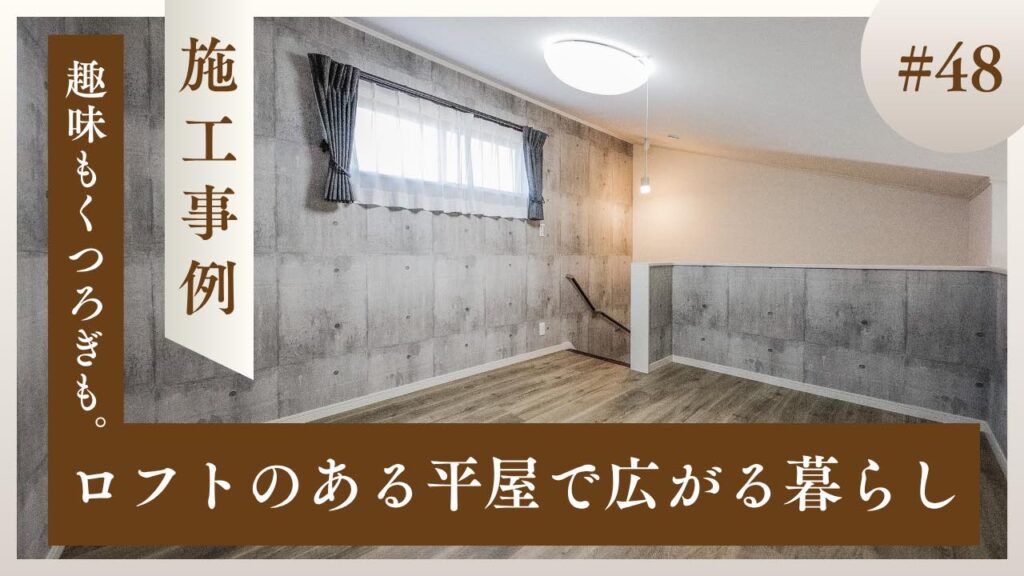 山梨平屋専門店 匠平家の施工事例紹介ブログアイキャッチ|固定階段で上がれるロフト空間