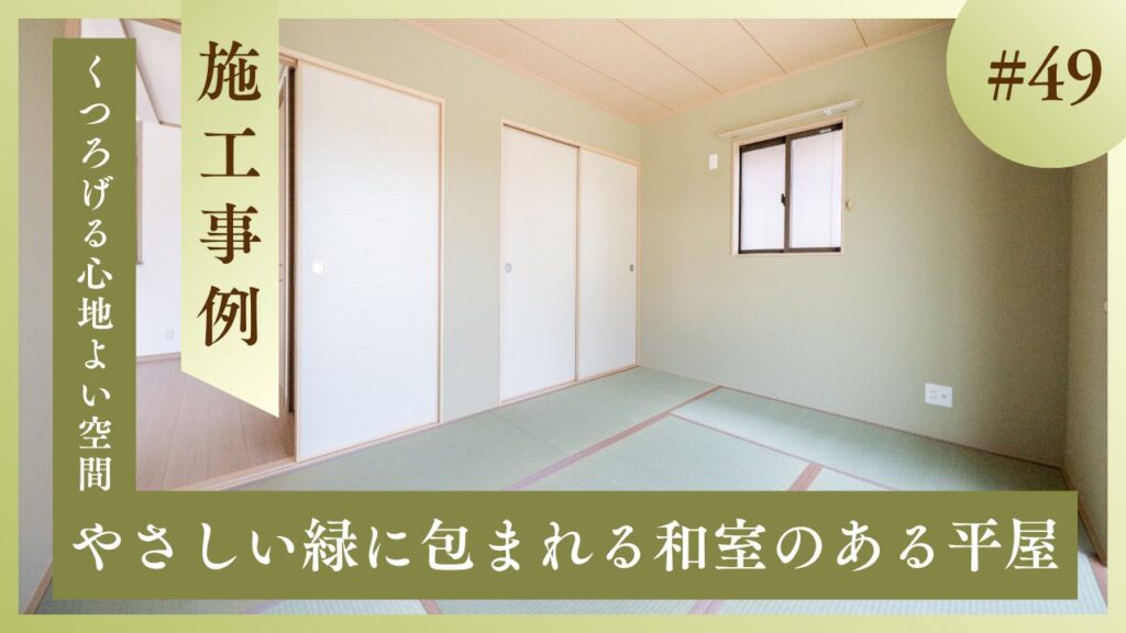 グリーンの壁紙と畳を採用した山梨平屋住宅の和室施工事例紹介ブログアイキャッチ