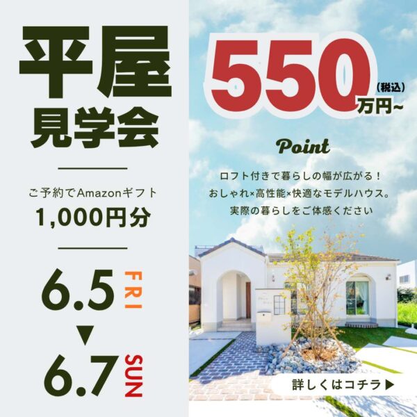 山梨平屋専門店 匠平家の見学会開催告知画像
